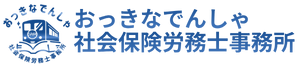 おっきなでんしゃ社会保険労務士事務所